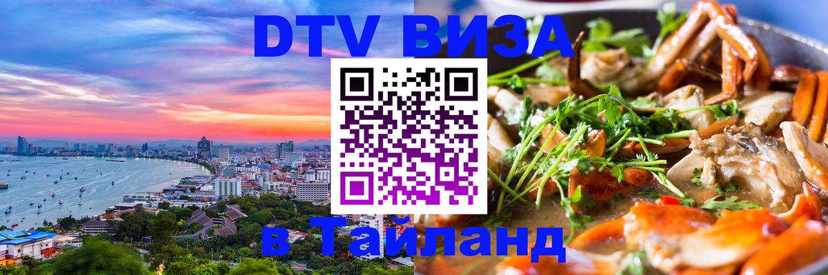 Сколько стоит виза DTV в Тайланд 